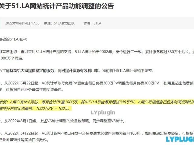 51LA網站統計又改規則了，V6統計單賬號免費PV額度由每日免費300萬PV調整為每月免費300萬PV